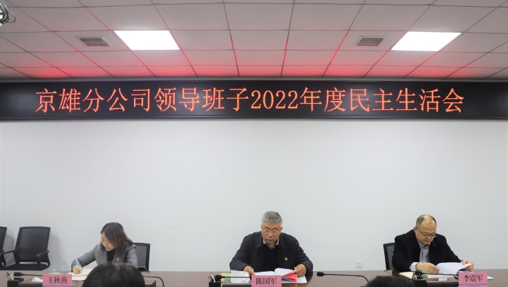 京雄分公司党员领导干部组织召开2022年民主生活会
