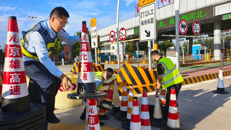 京雄分公司涿州东收费站：做好节前部署 筑牢安全防线