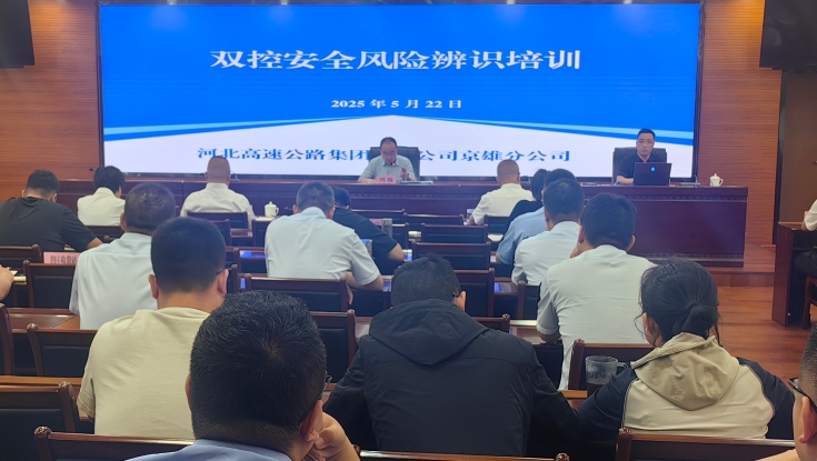 提升安全“软实力，京雄分公司组织开展安全风险辨识培训