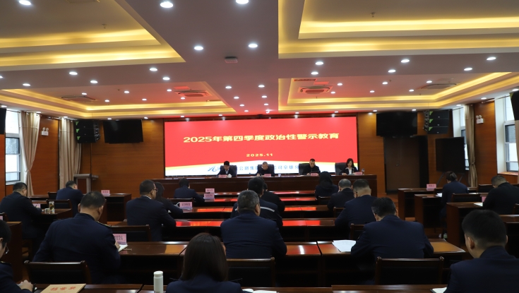 京雄分公司召开2025年第四季度政治性警示教育大会