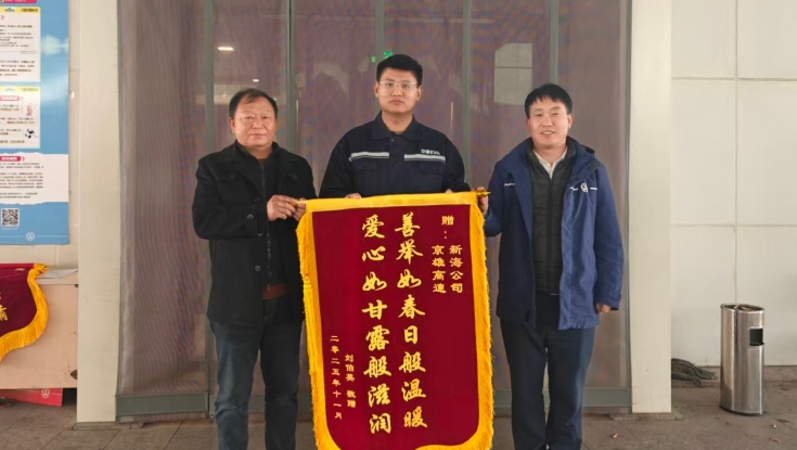 京雄分公司机电管理中心热心救援 暖心善举获赠致谢锦旗