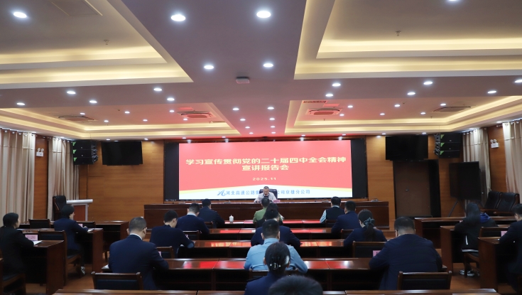 京雄分公司党委召开学习宣传贯彻党的二十届四中全会精神宣讲报告会