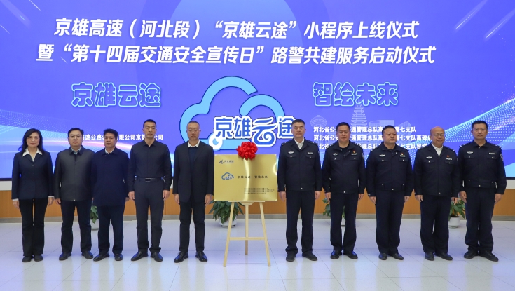 科技赋能智慧出行 京雄高速（河北段）“京雄云途”小程序正式上线