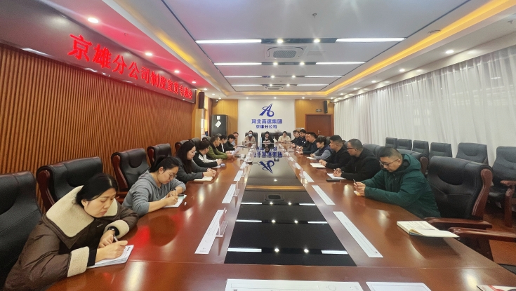 以制度宣贯筑底  以学促干赋能  京雄分公司深耕学习型企业建设