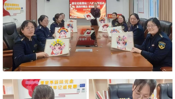 京雄分公司雄安北收费站开展三八节手工制作主题活动
