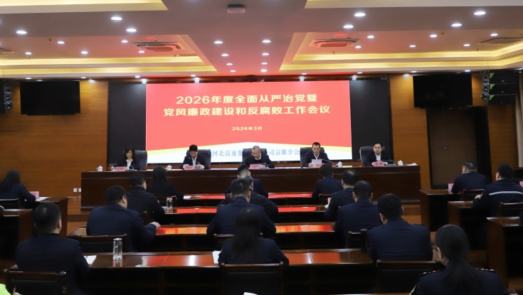 京雄分公司召开2026年度全面从严治党暨党风廉政建设和反腐败工作会议