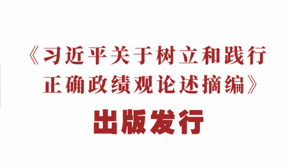 《习近平关于树立和践行正确政绩观论述摘编》出版发行