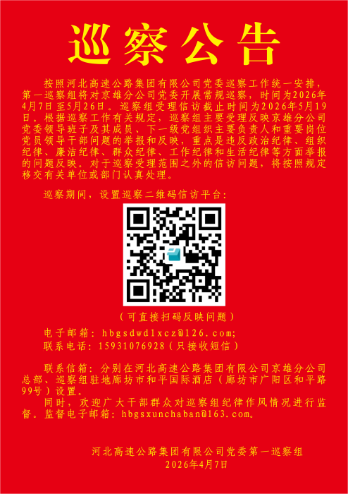 京雄巡察公告_01