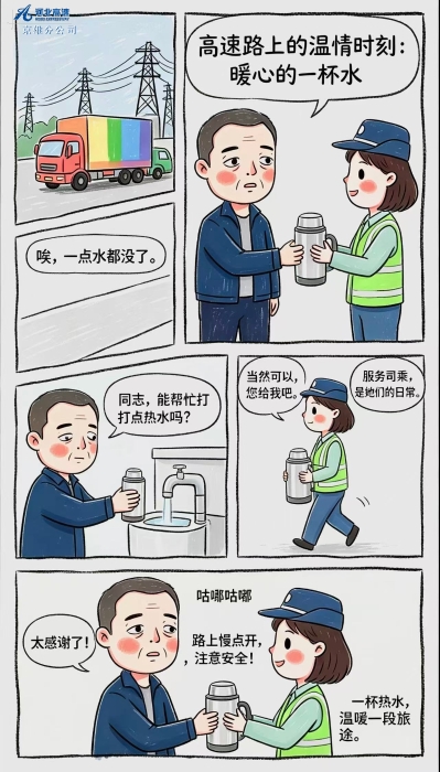 高速路上的温情时刻：暖心的一杯水