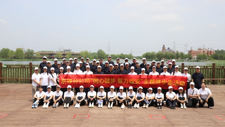 河北高速京雄分公司举办2026年健步走活动