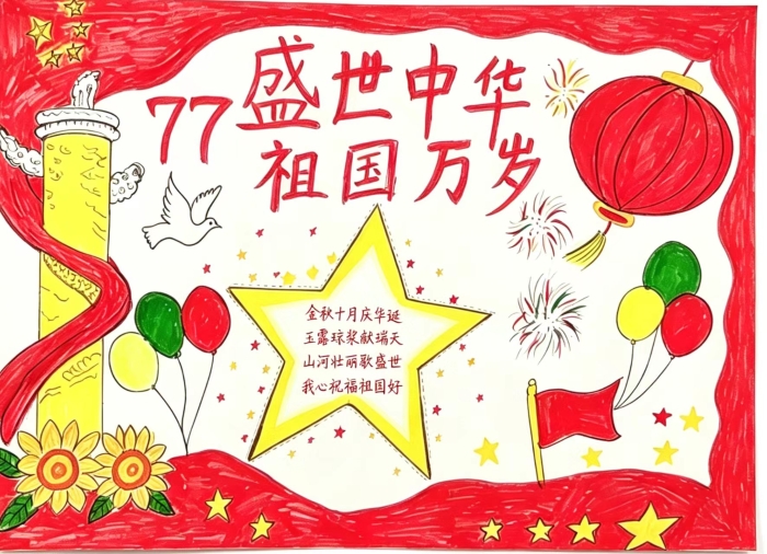 手抄报“盛世中华 祖国万岁”